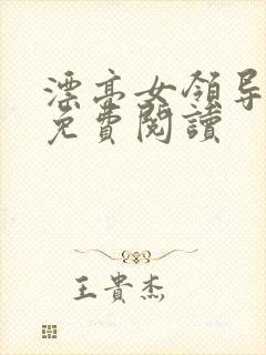 漂亮女领导全文免费阅读