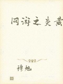 网游之炎黄天下