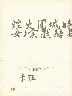 烟火围城时(父女)余戳结局