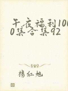 午夜福利1000集合集92