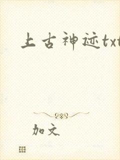上古神迹txt