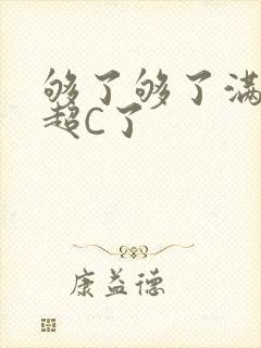 够了够了满C了超C了
