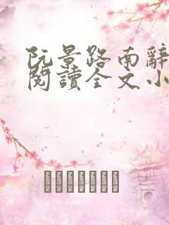 阮景路南辞免费阅读全文小说