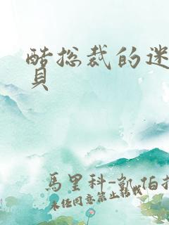 酷总裁的迷糊宝贝