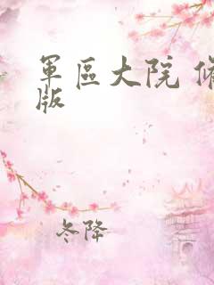 军区大院 修改版