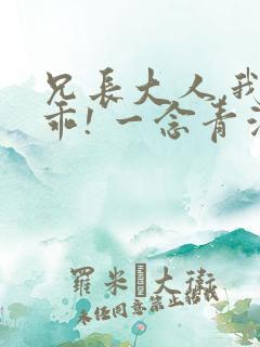 兄长大人,我会乖! 一念青浦