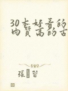 30本好看的汁肉质高的古言盘