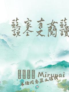 苏家有女苏杳小说全文阅读