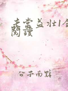 老当益壮1全文阅读