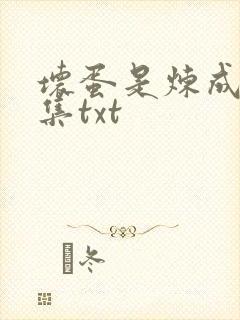 坏蛋是炼成5全集txt