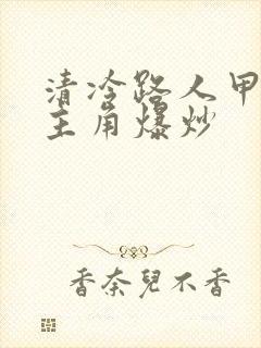 清冷路人甲又被主角爆炒