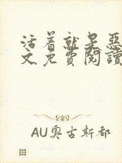 活着就是恶心全文免费阅读