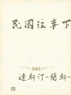 民国往事下载