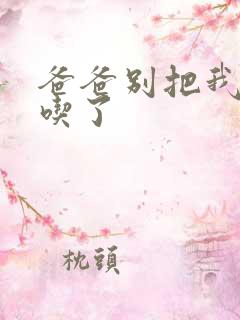 爸爸别把我作业吃了