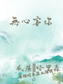 无心害你