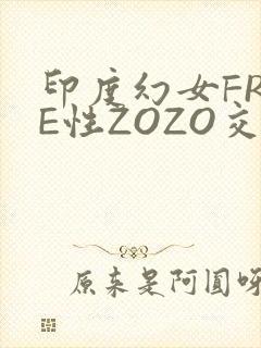 印度幻女FREE性ZOZO交