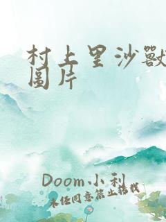 村上里沙兽皇及图片