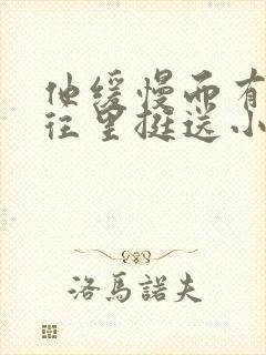 他缓慢而有力的往里挺送小说