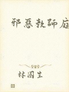 邪恶教师庭教师