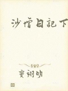 沙僧日记下载