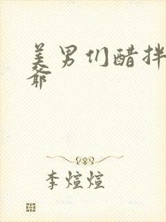 美男们醋拌女王爷