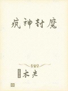 疯神封魔