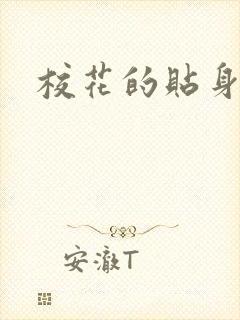 校花的贴身杀手