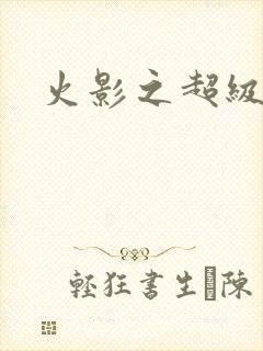 火影之超级系统