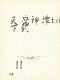 天魔神谭txt下载