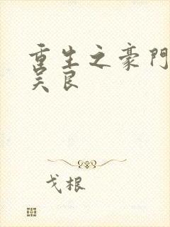 重生之豪门赘婿吴良