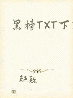 黑榜TXT下载