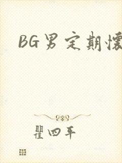 BG男定期怀卵