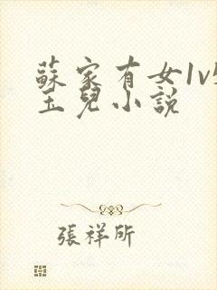 苏家有女1v5玉儿小说