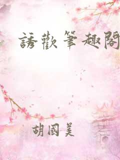 诱欢笔趣阁谜骨