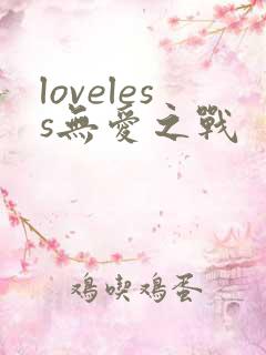 loveless无爱之战
