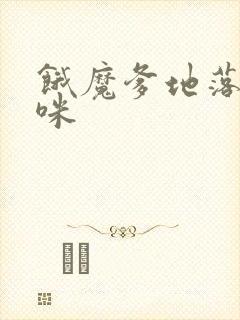 饿魔爹地落跑妈咪