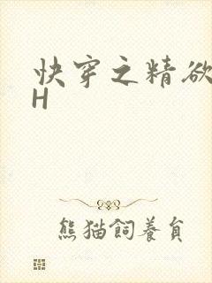 快穿之精欲系统H