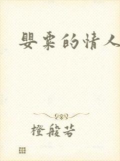 婴粟的情人