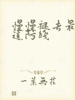 慢慢褪去最后一道防线