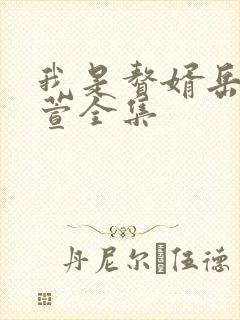 我是赘婿岳风柳萱全集