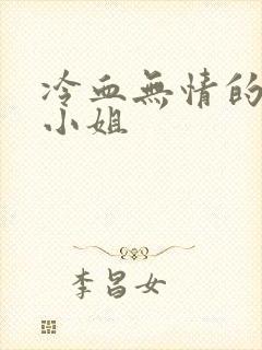 冷血无情的废材小姐