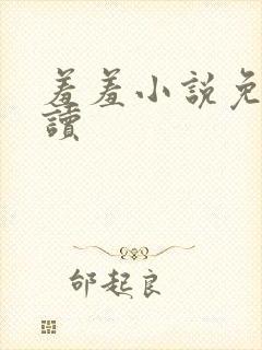 羞羞小说免费阅读