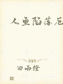 人鱼陷落厄里斯