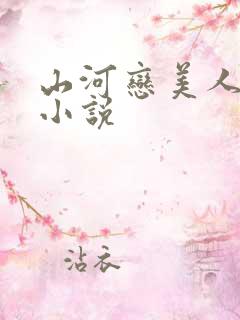 山河恋美人无泪小说