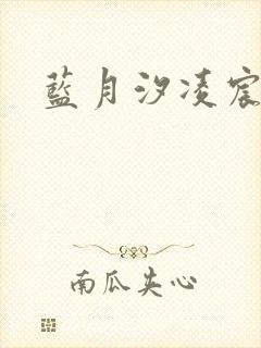 蓝月汐凌宸凌风