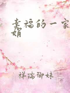 幸福的一家 陈娟