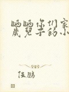 晒晒你们家14岁儿子的小鸡蛋