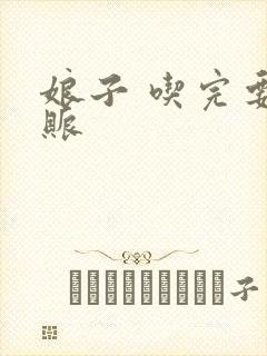 娘子 吃完要认账