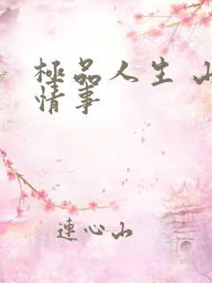 极品人生 山村情事