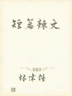 短篇辣文